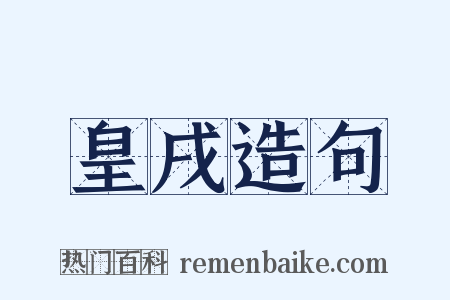 皇戌造句是什么意思的图片